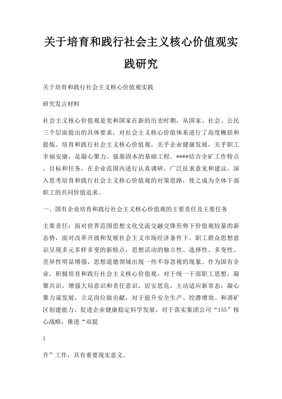 关于培育和践行社会主义核心价值观实践研究.docx_第1页