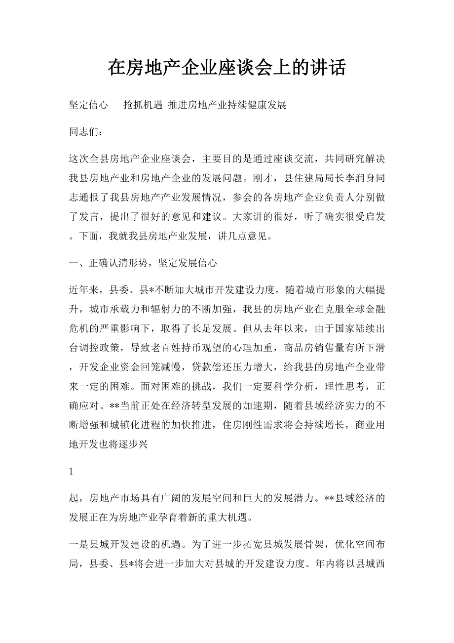 在房地产企业座谈会上的讲话.docx_第1页