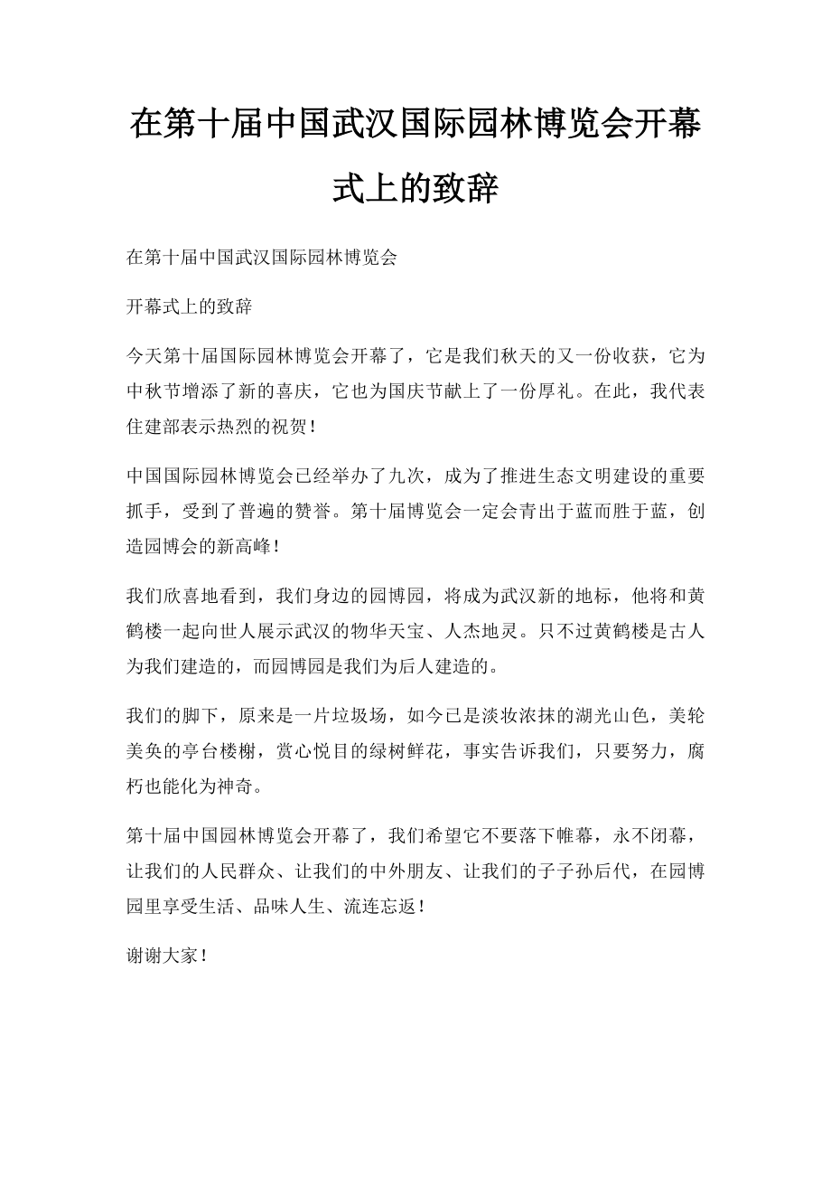 在第十届中国武汉国际园林博览会开幕式上的致辞.docx_第1页