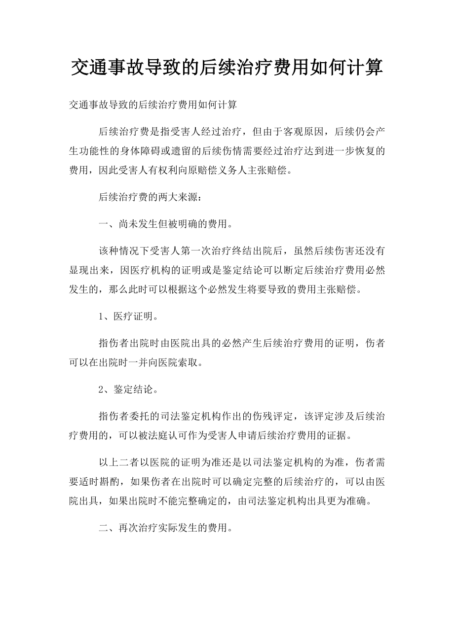 交通事故导致的后续治疗费用如何计算.docx_第1页