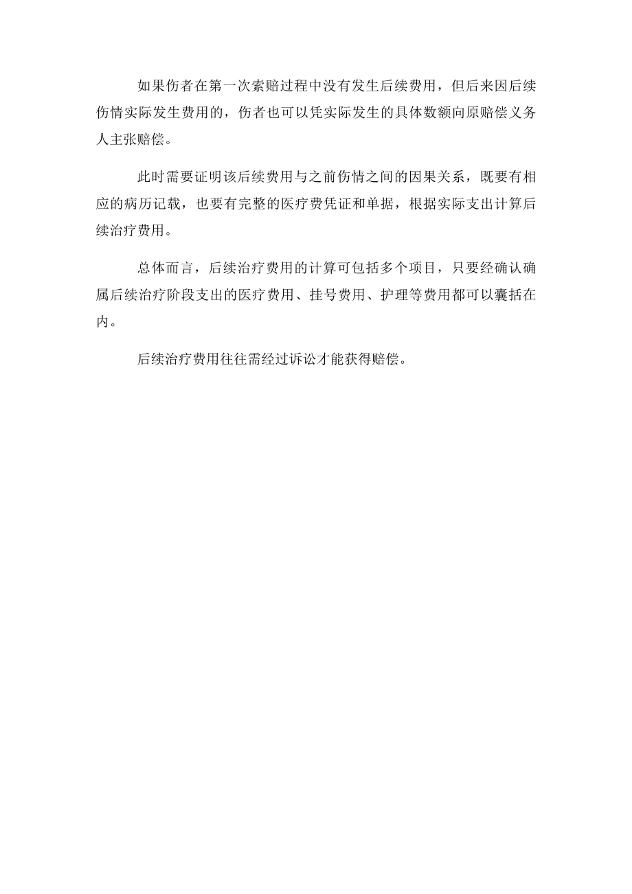 交通事故导致的后续治疗费用如何计算.docx_第2页