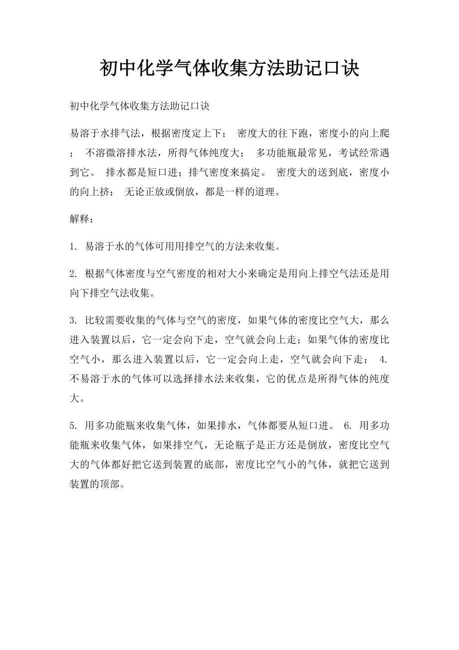 初中化学气体收集方法助记口诀.docx_第1页