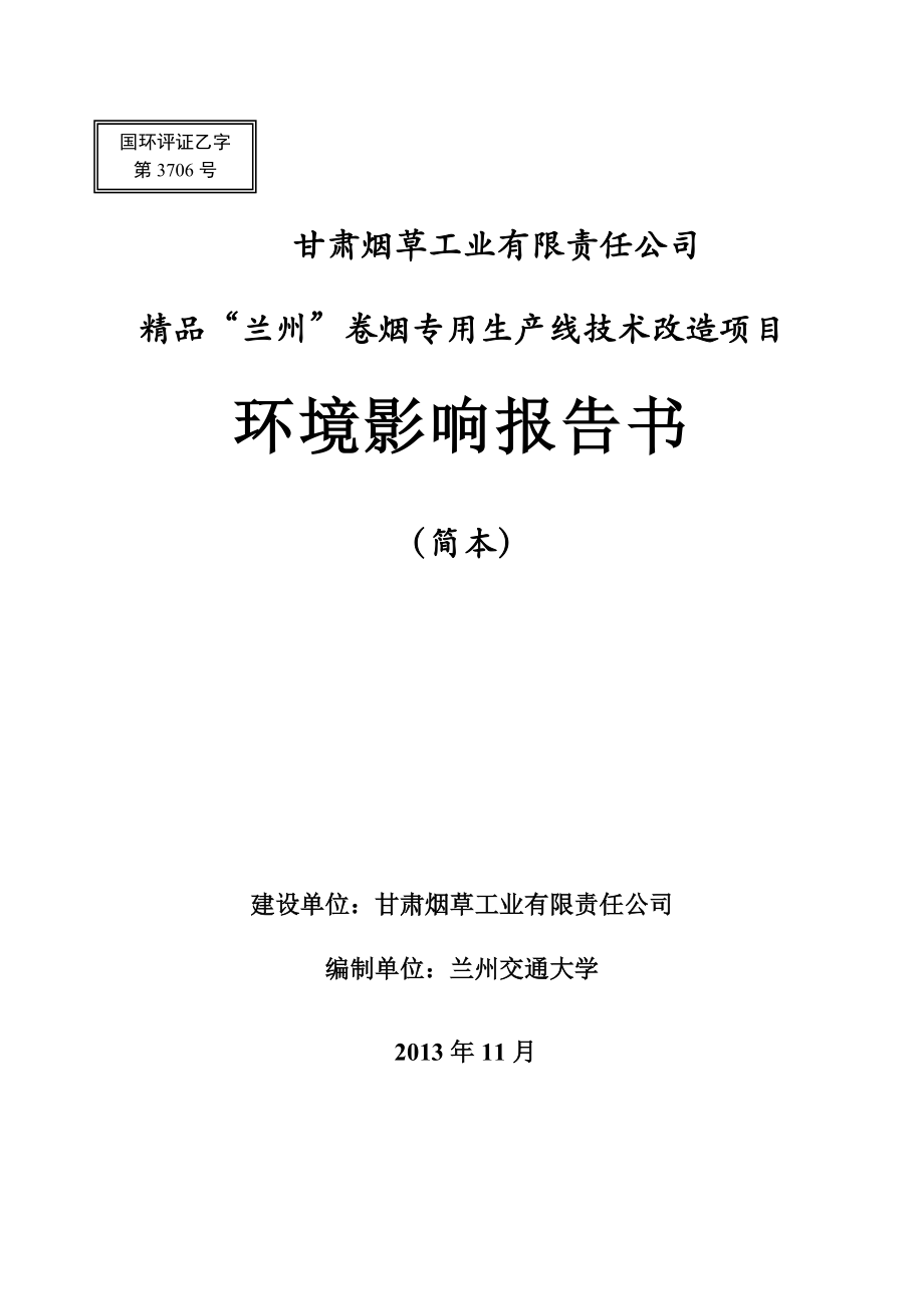 甘肃烟草工业有限责任公司精品“兰州”卷烟专用生产线技术改造项目环境影响报告书简本.doc_第1页