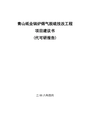 青山纸业锅炉烟气脱硫技改工程项目建议书(代可研报告).doc