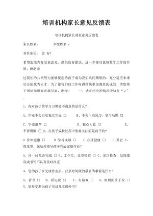 培训机构家长意见反馈表 .docx