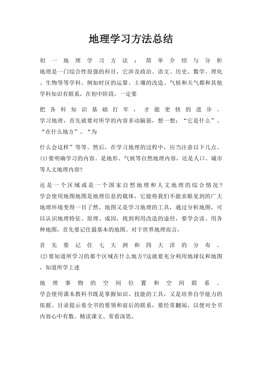 地理学习方法总结.docx_第1页