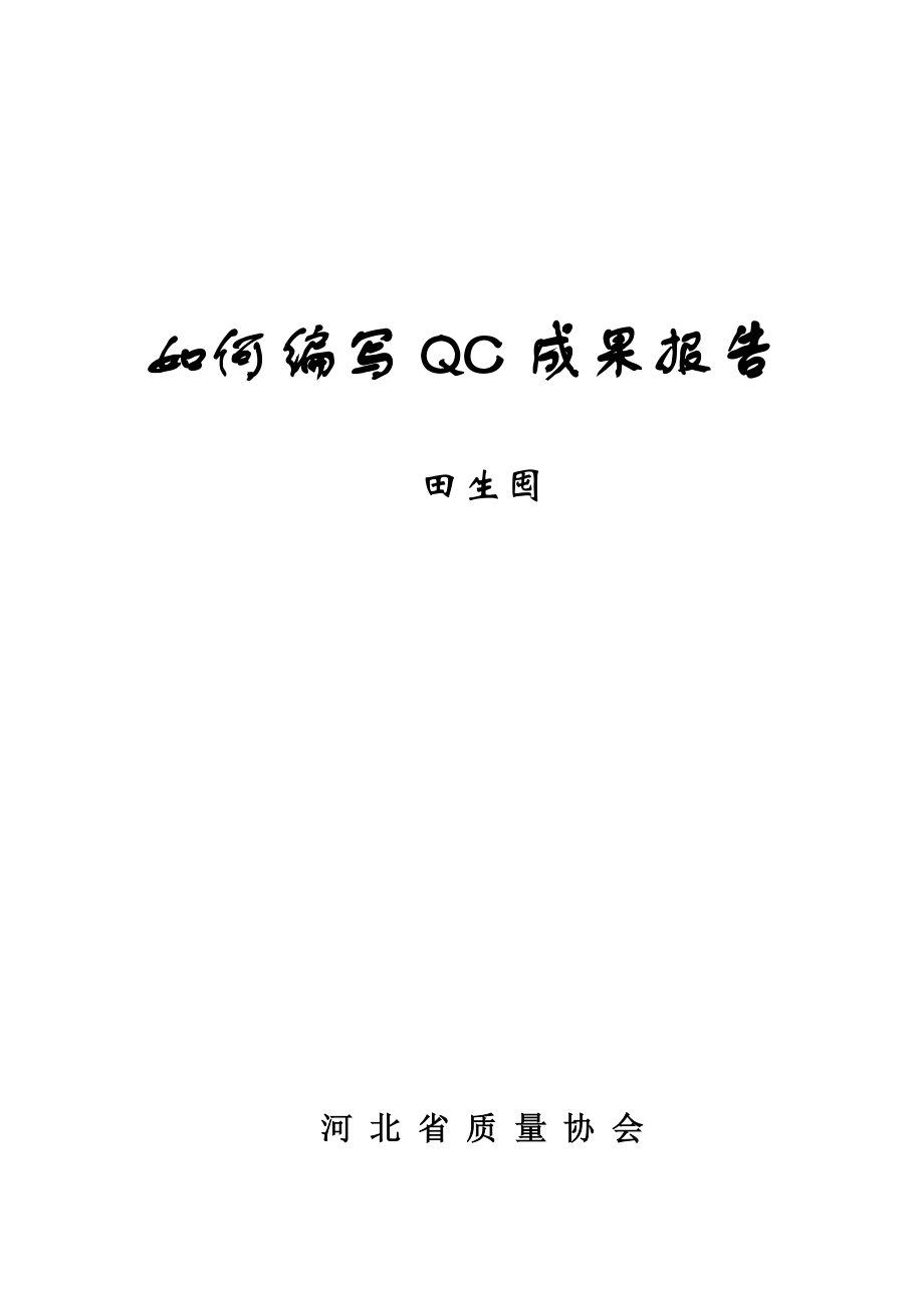 如何编写QC成果报告.doc_第1页