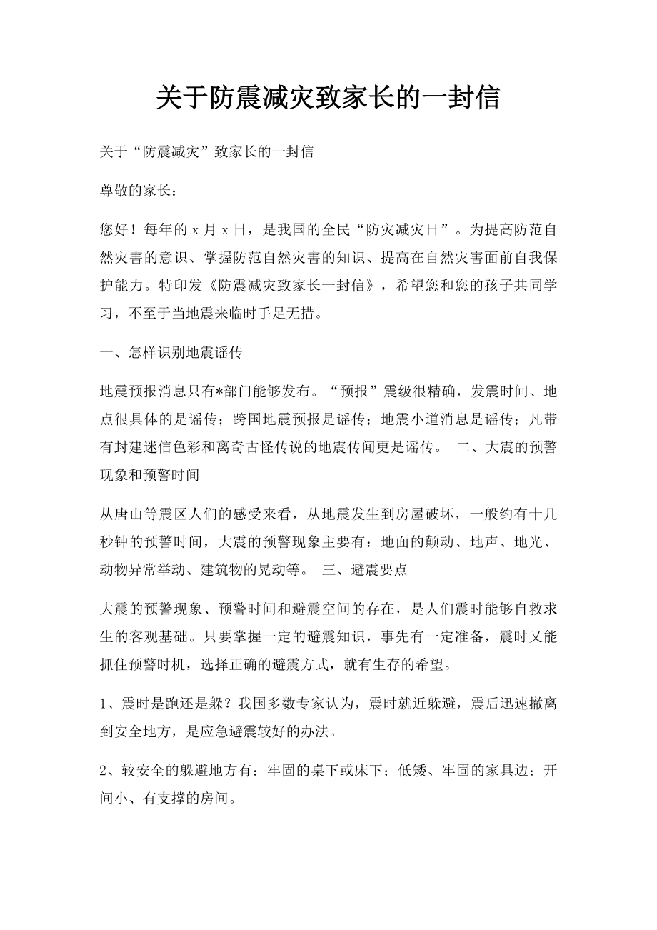 关于防震减灾致家长的一封信.docx_第1页