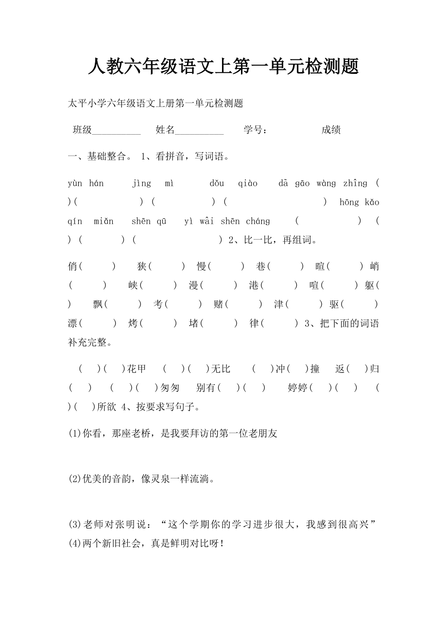 人教六年级语文上第一单元检测题.docx_第1页