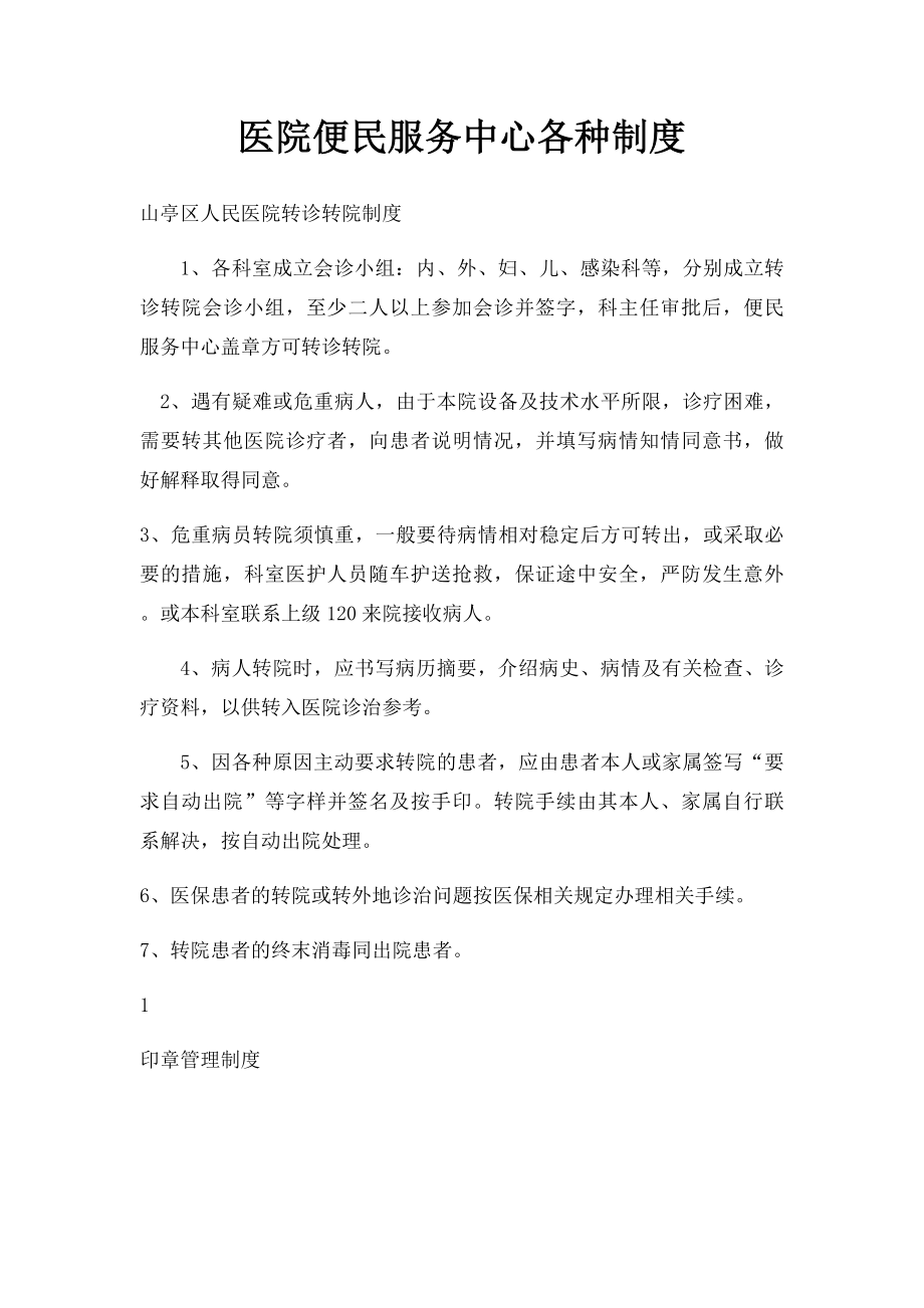 医院便民服务中心各种制度.docx_第1页