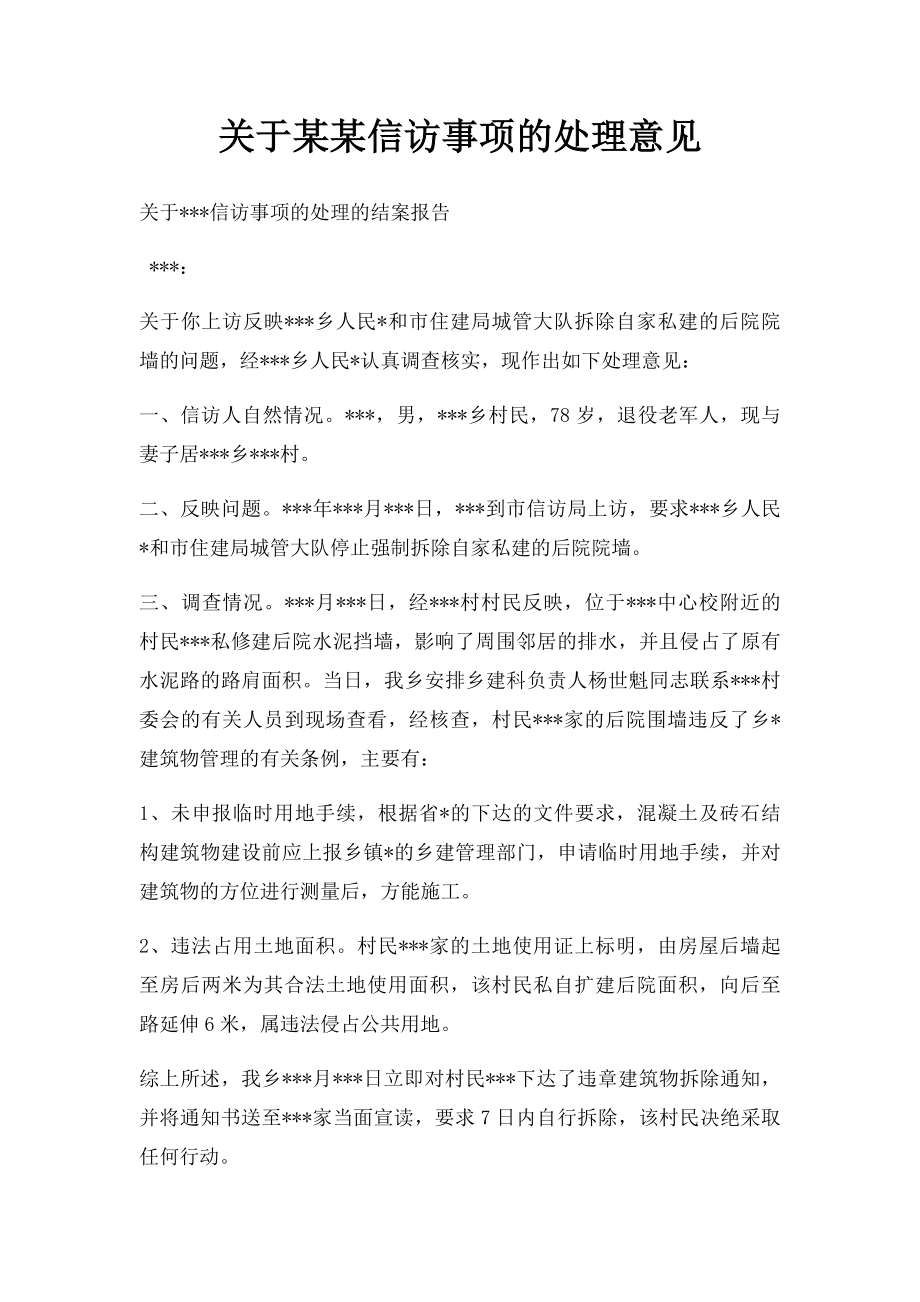 关于某某信访事项的处理意见.docx_第1页