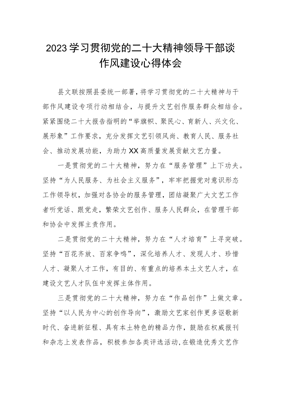 2023学习贯彻党的二十大精神领导干部谈作风建设心得体会.docx_第1页