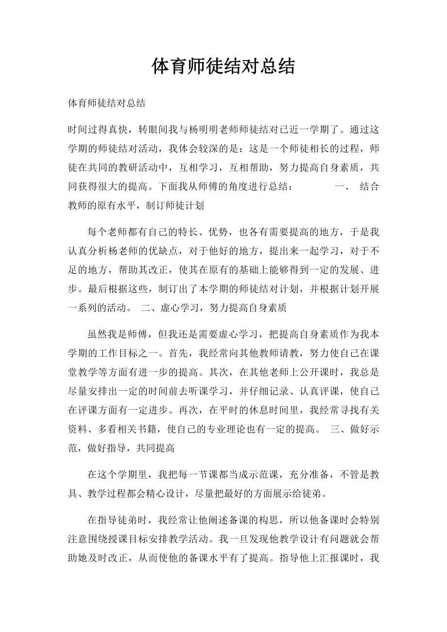 体育师徒结对总结.docx_第1页