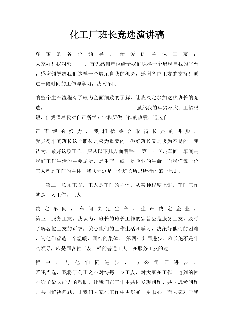 化工厂班长竞选演讲稿.docx_第1页