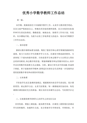 优秀小学数学教师工作总结.docx