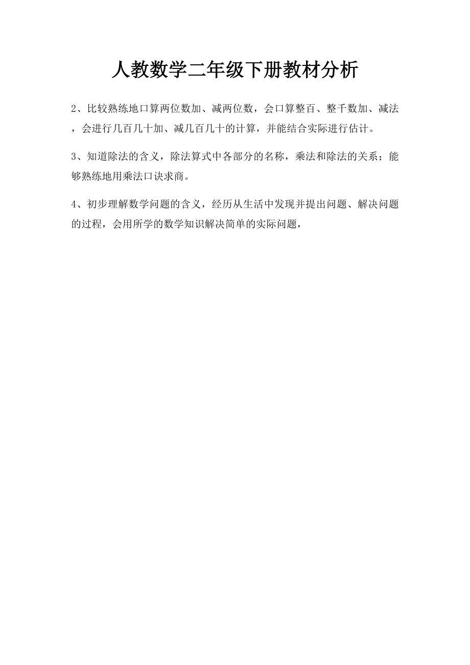 人教数学二年级下册教材分析.docx_第1页