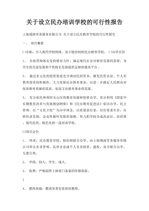 关于设立民办培训学校的可行性报告.docx