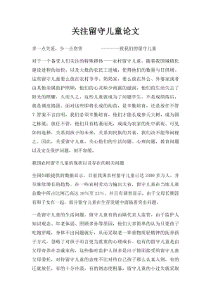 关注留守儿童论文.docx