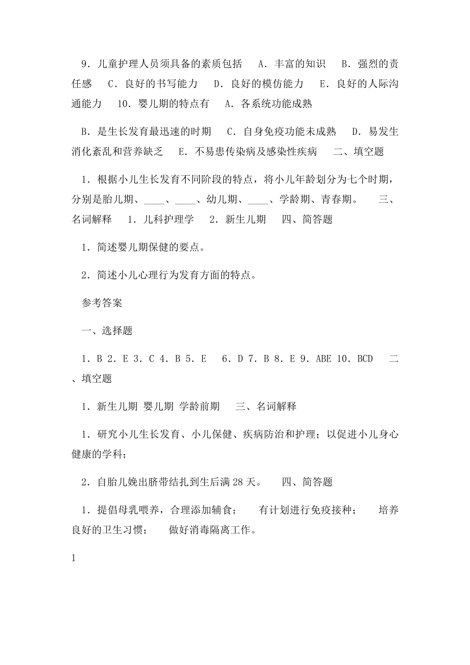 儿科护理学各章复习题.docx_第2页