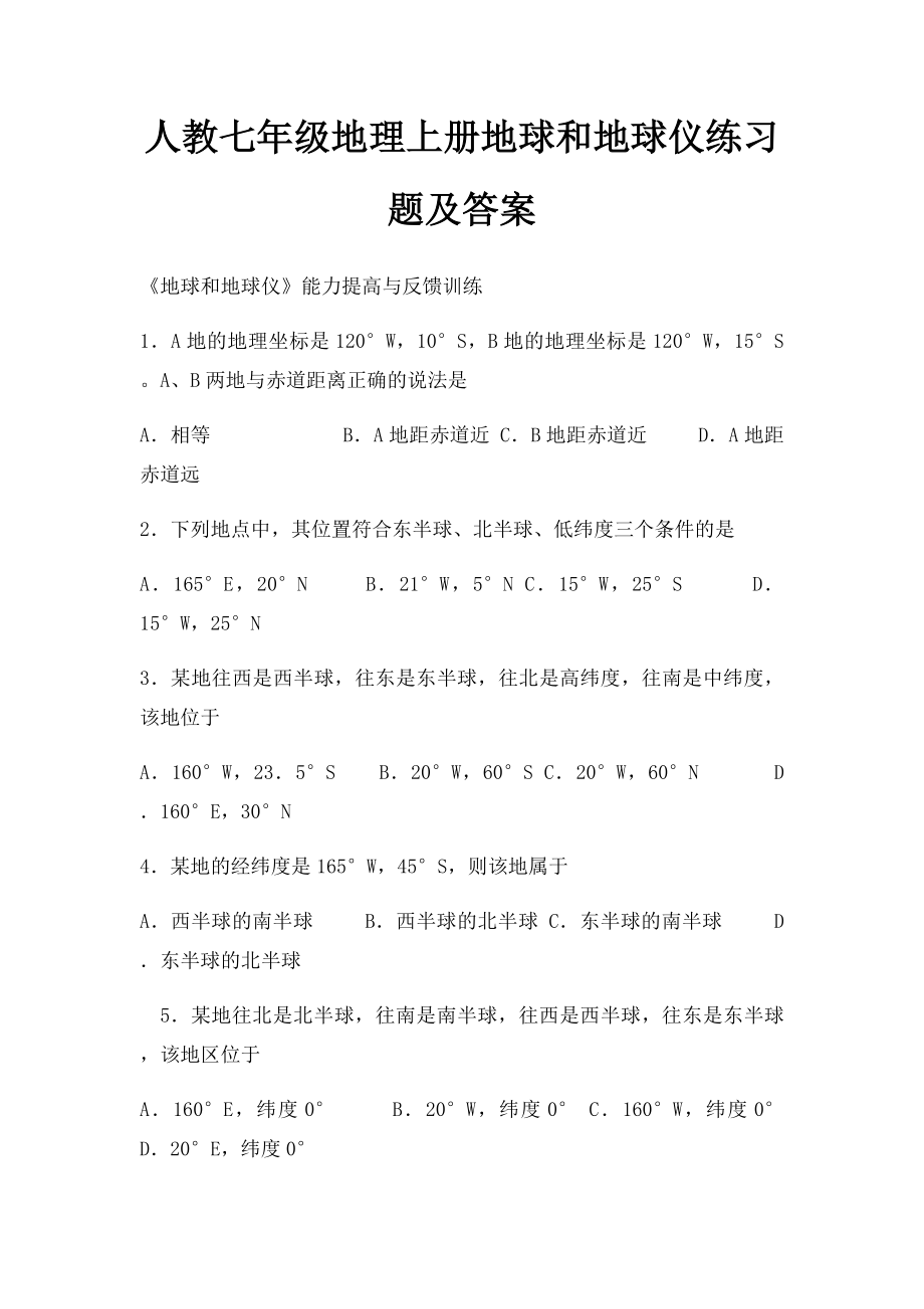 人教七年级地理上册地球和地球仪练习题及答案.docx_第1页