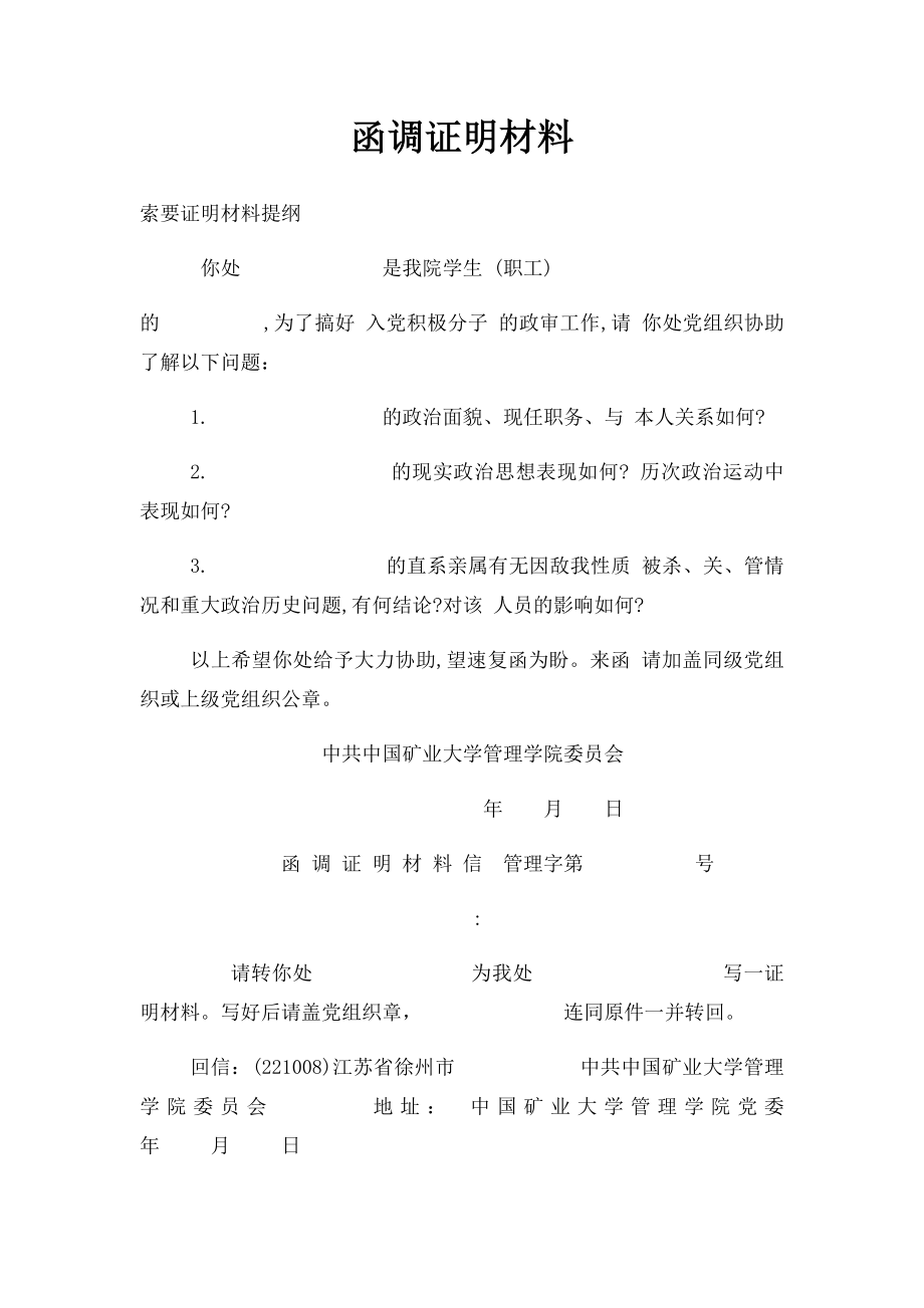 函调证明材料.docx_第1页