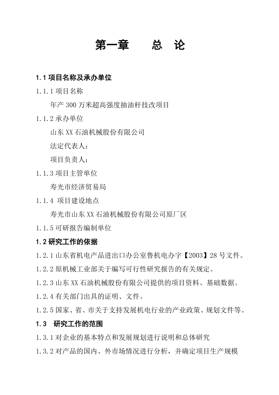 产300万米超高强度抽油杆技改项目可行性研究报告1.doc_第1页