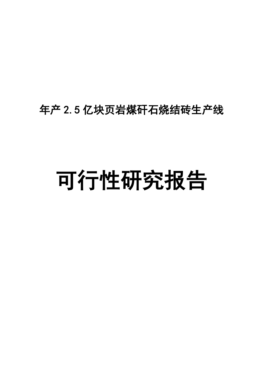 产2.5亿块页岩煤矸石烧结砖生产线可行性研究分析报告.doc_第1页