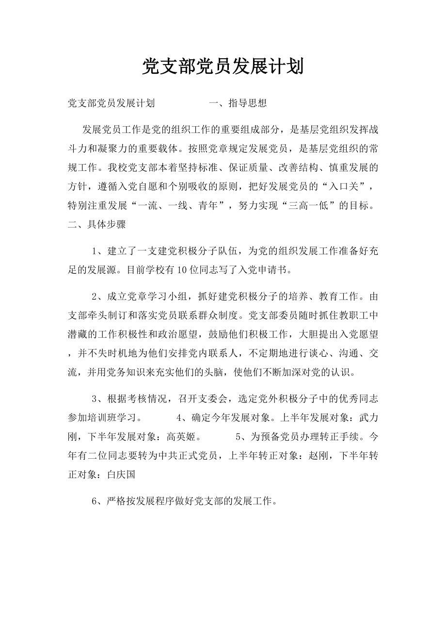 党支部党员发展计划.docx_第1页