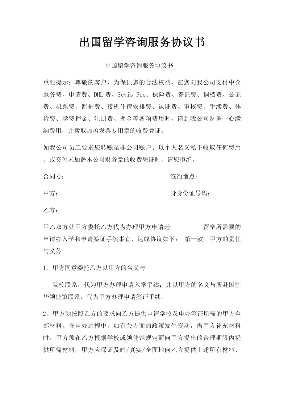 出国留学咨询服务协议书.docx_第1页