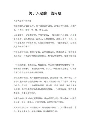 关于入定的一些问题.docx