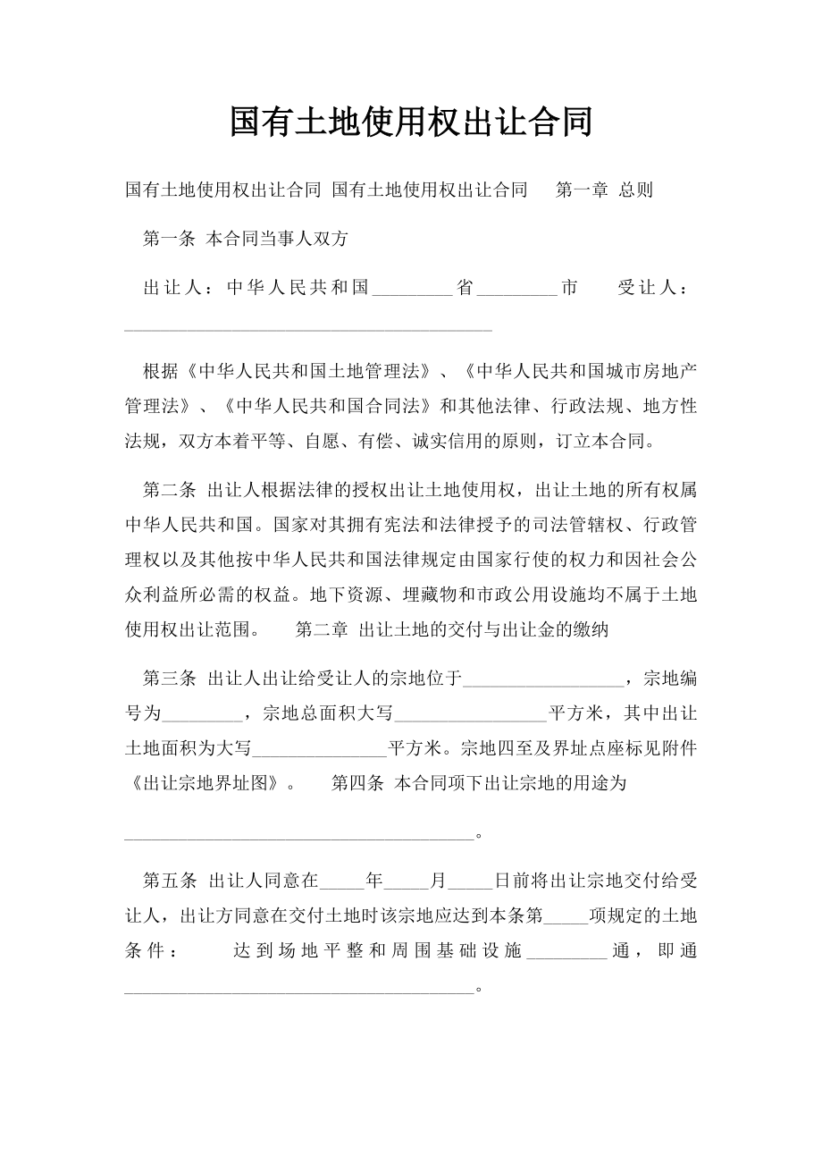 国有土地使用权出让合同(3).docx_第1页