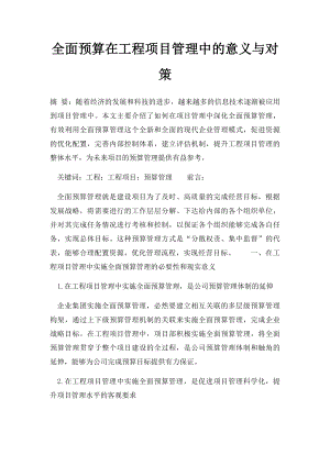 全面预算在工程项目管理中的意义与对策.docx