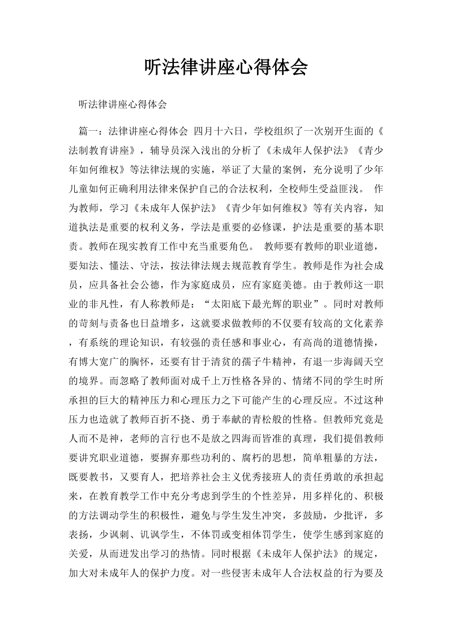 听法律讲座心得体会.docx_第1页