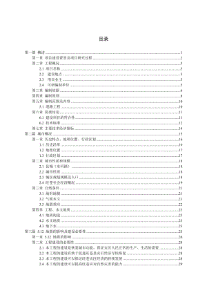 灾后恢复重建城镇基础设施项目可行性研究报告 .doc