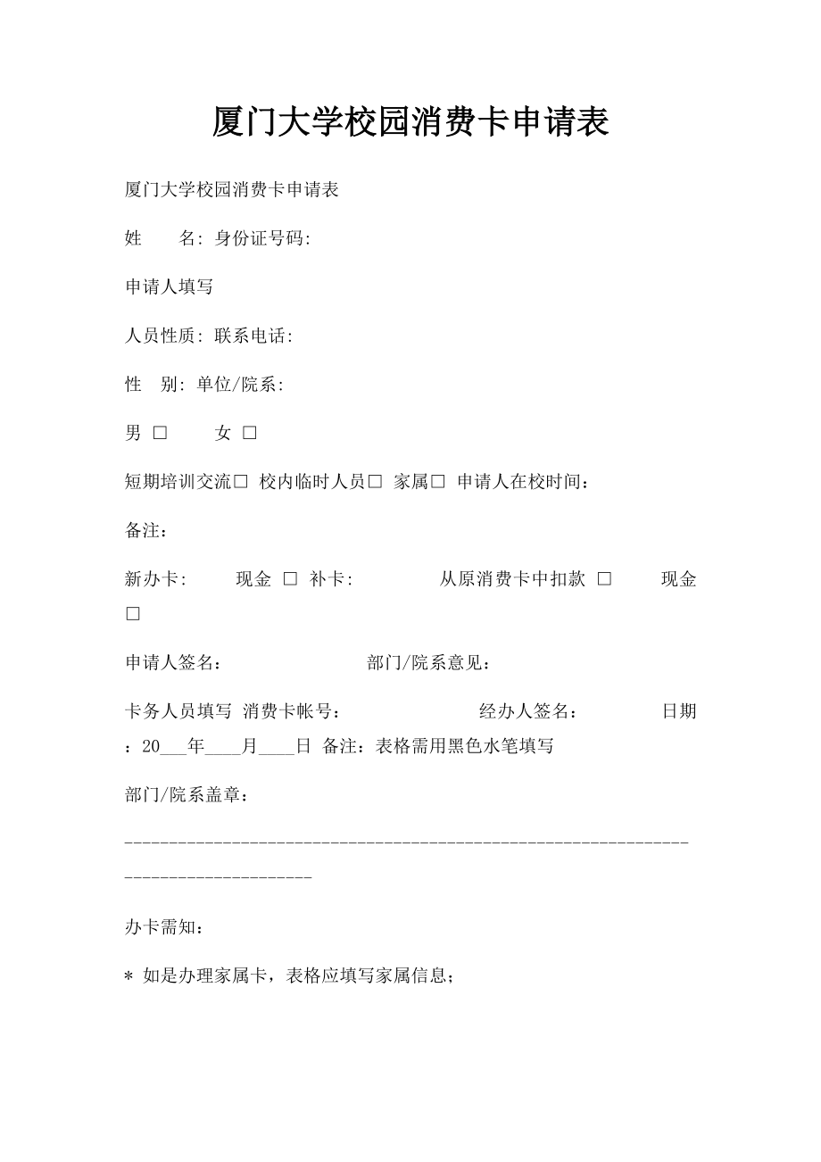 厦门大学校园消费卡申请表.docx_第1页