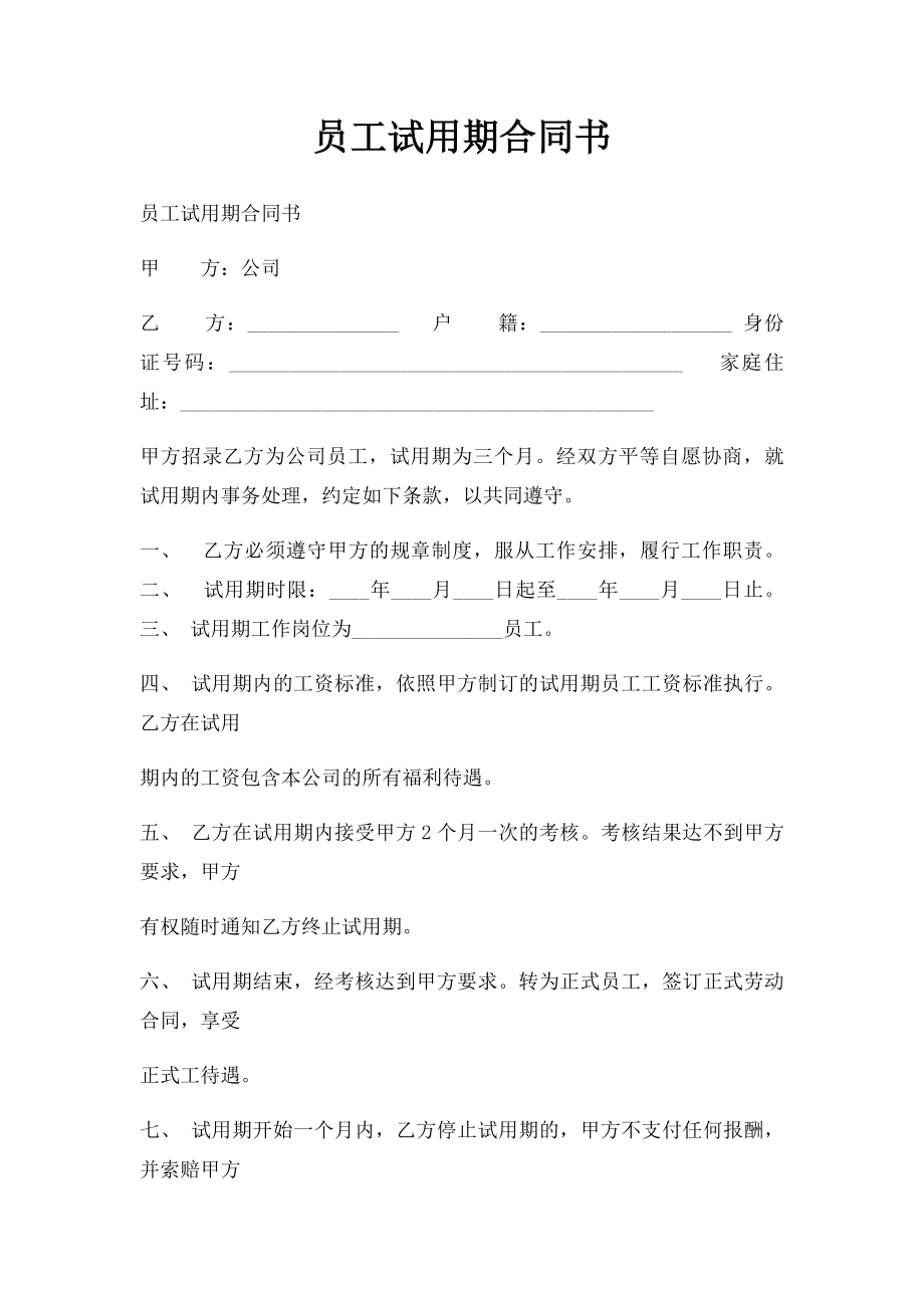 员工试用期合同书(1).docx_第1页