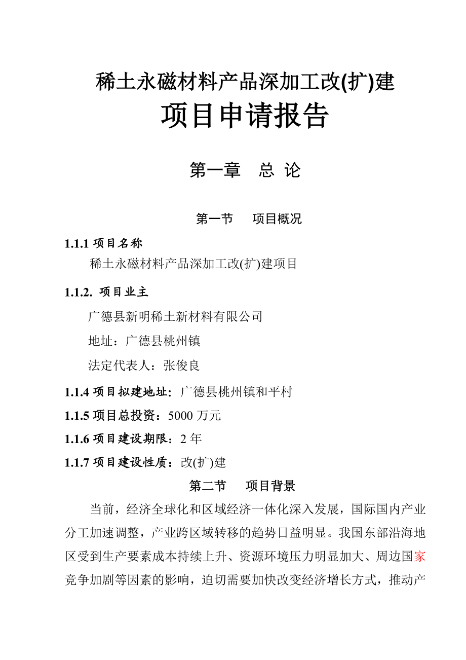 稀土永磁材料产品深加工改(扩)建项目可行性研究报告30898.doc_第1页