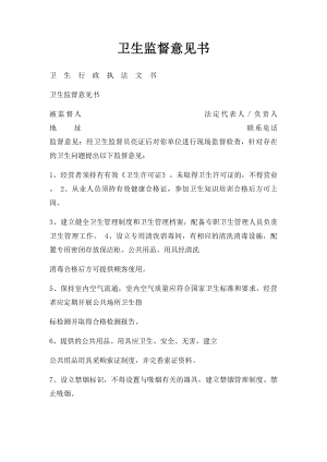 卫生监督意见书(1).docx