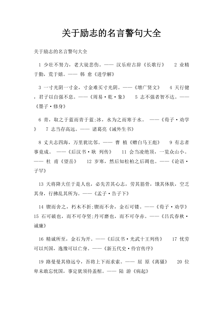 关于励志的名言警句大全.docx_第1页