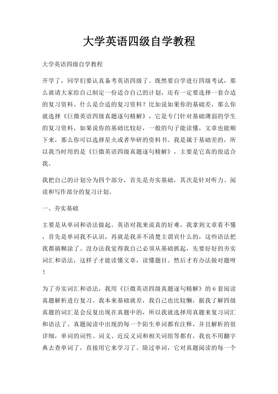 大学英语四级自学教程.docx_第1页