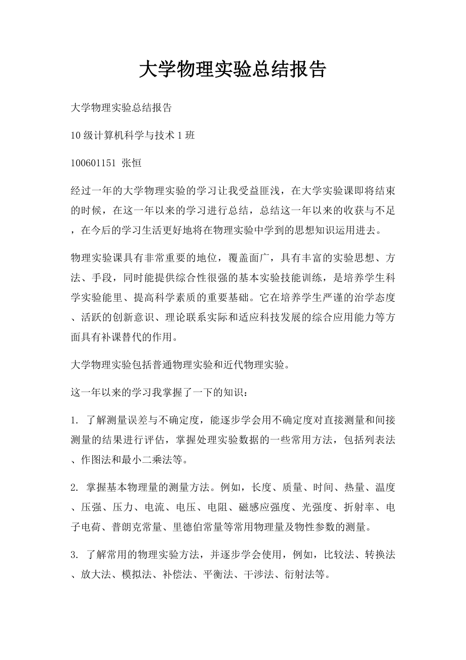 大学物理实验总结报告.docx_第1页