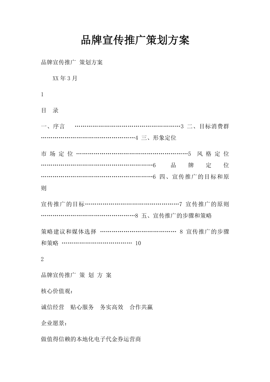 品牌宣传推广策划方案.docx_第1页