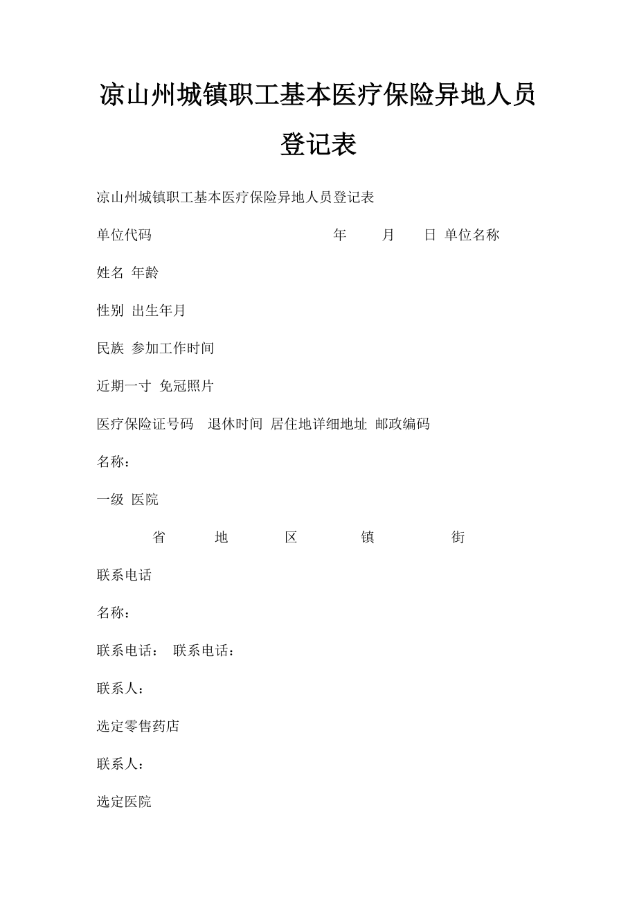 凉山州城镇职工基本医疗保险异地人员登记表.docx_第1页