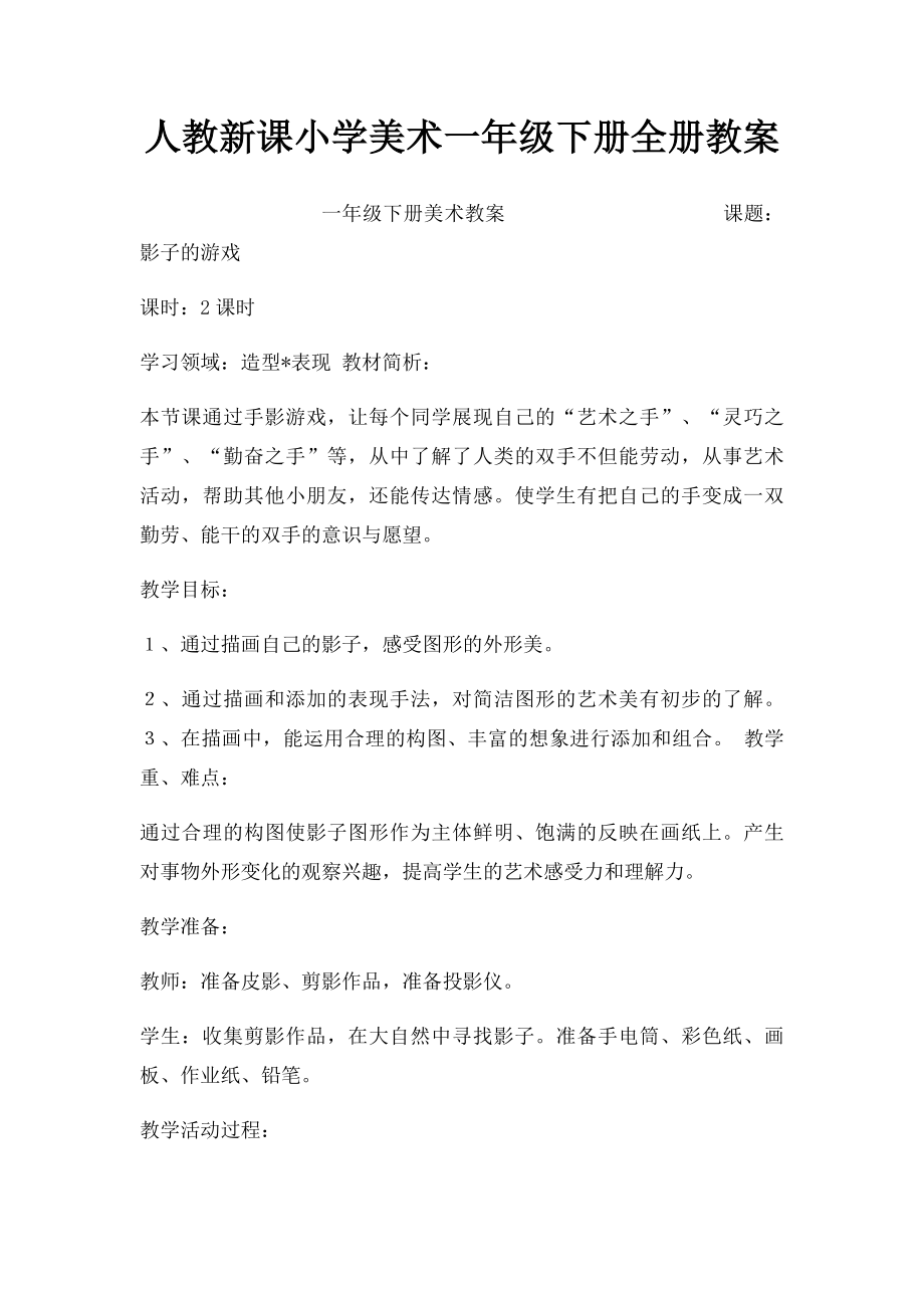 人教新课小学美术一年级下册全册教案(2).docx_第1页