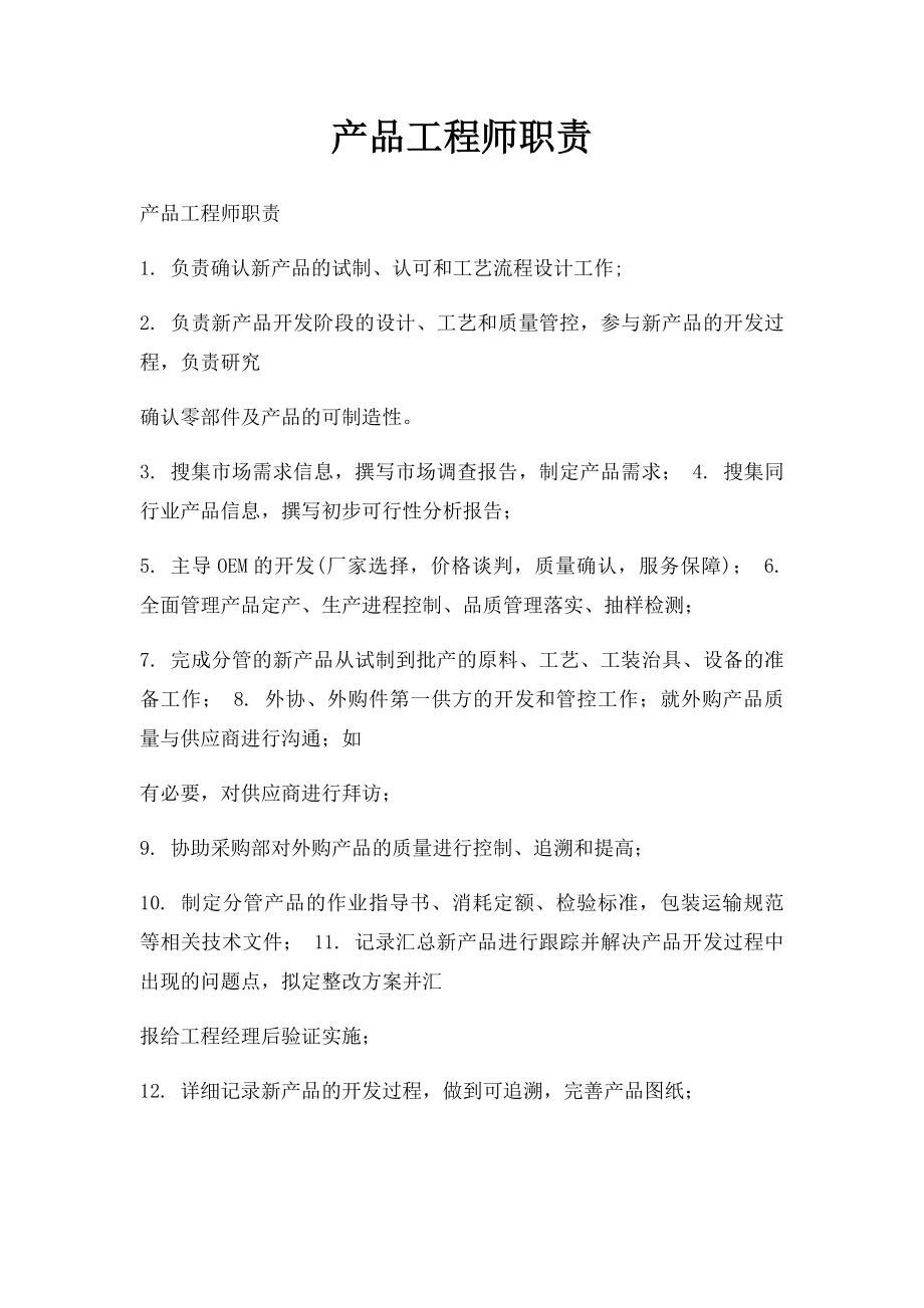 产品工程师职责.docx_第1页