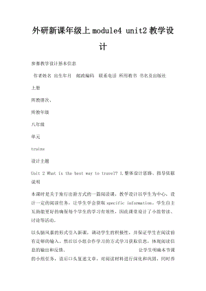 外研新课年级上module4 unit2教学设计.docx