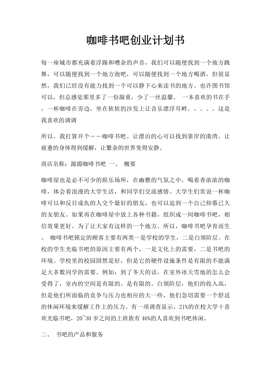 咖啡书吧创业计划书(1).docx_第1页