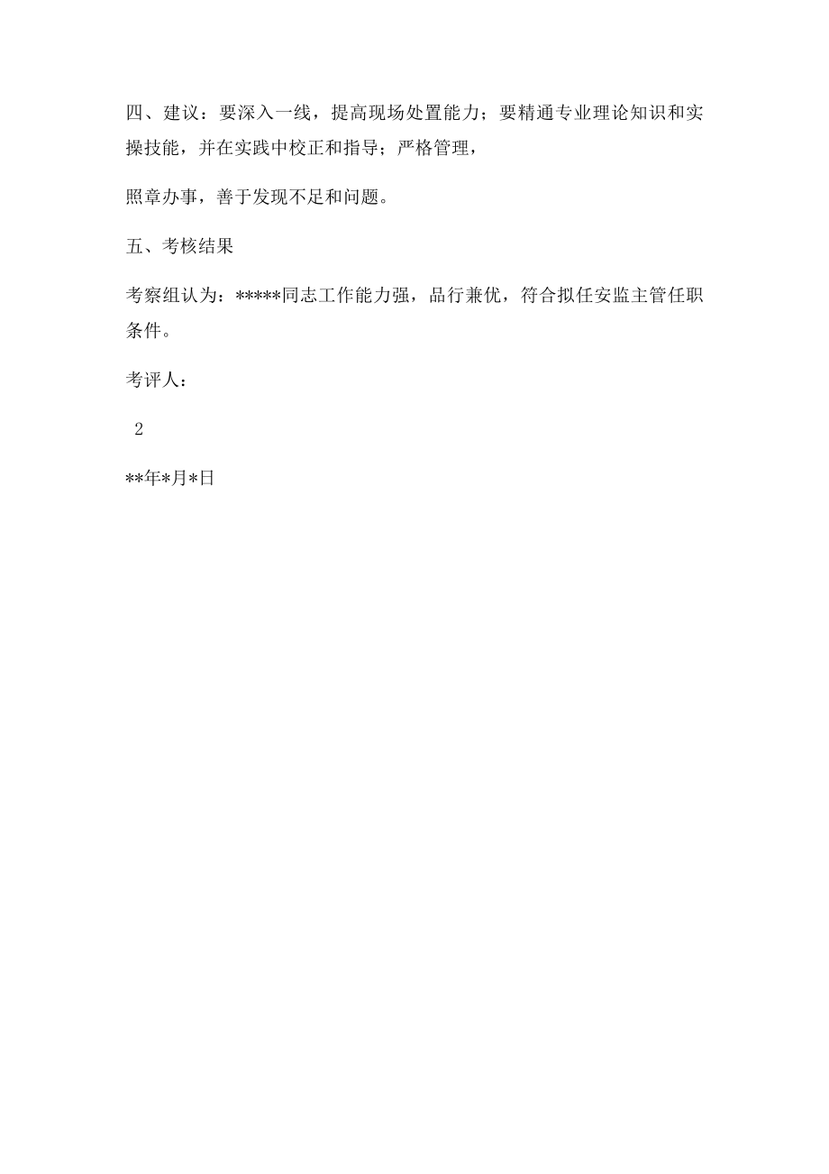 关于干部任职考察报告.docx_第2页