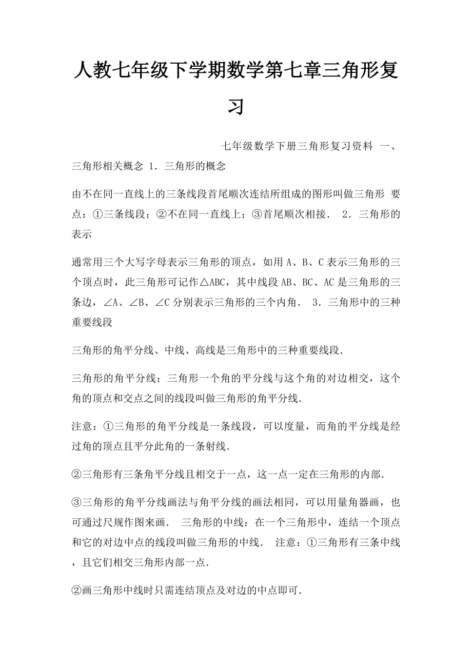 人教七年级下学期数学第七章三角形复习.docx_第1页