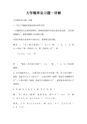 大学概率论习题一详解.docx